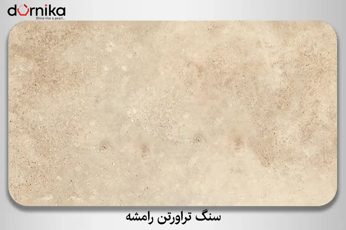 سنگ تراورتن رامشه - DornikaStone | درنیکااستون — تصویر ۳