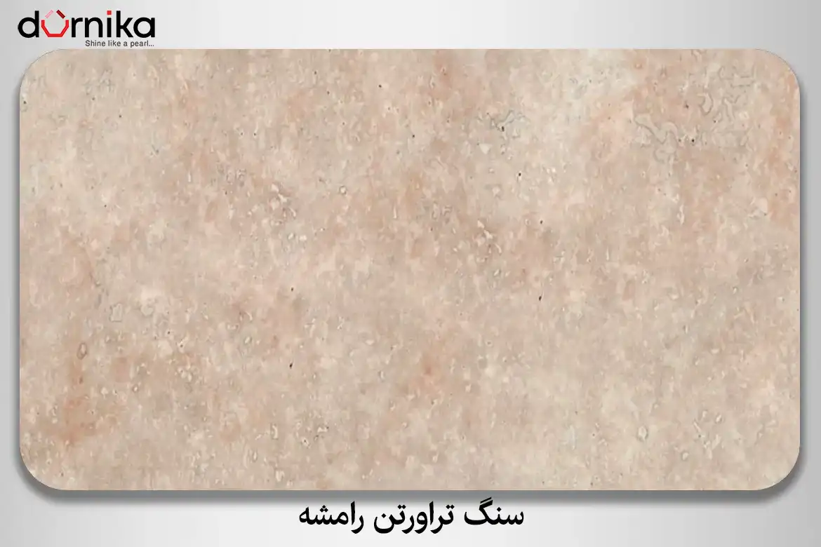 سنگ تراورتن رامشه - DornikaStone | درنیکااستون — تصویر ۵