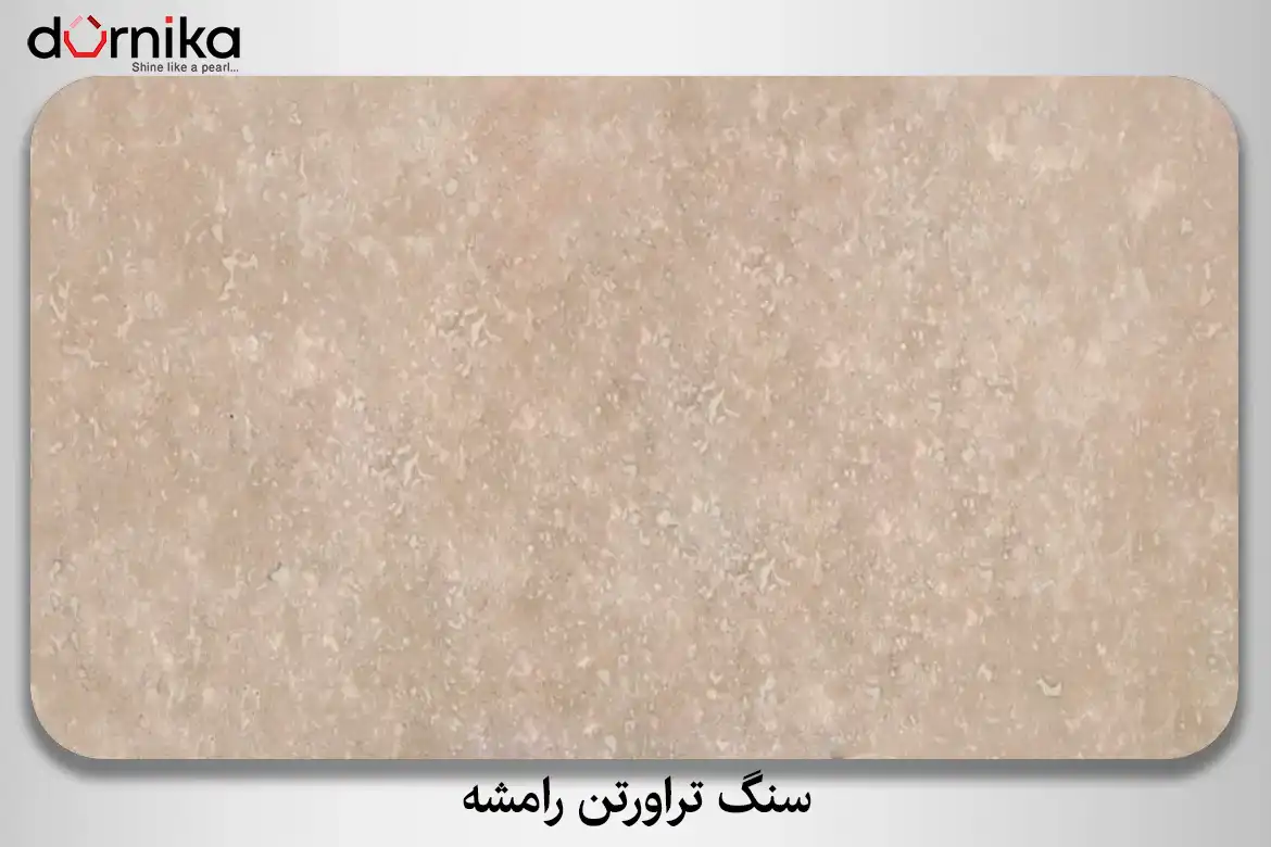 سنگ تراورتن رامشه - DornikaStone | درنیکااستون — تصویر ۶