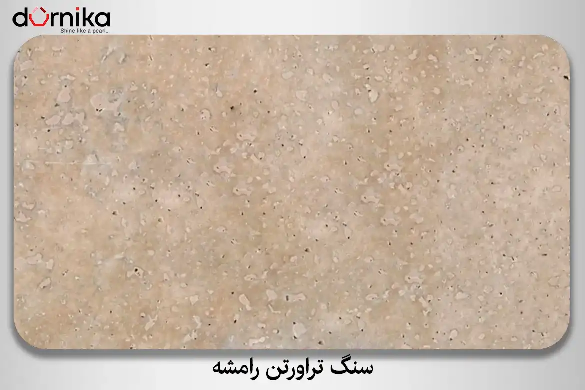 سنگ تراورتن رامشه - DornikaStone | درنیکااستون — تصویر ۴