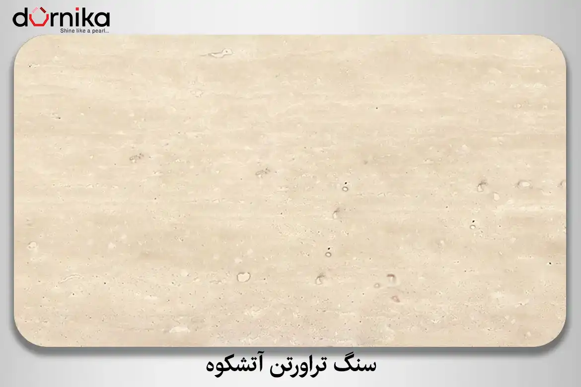 سنگ تراورتن آتشکوه - DornikaStone | درنیکااستون — تصویر ۵