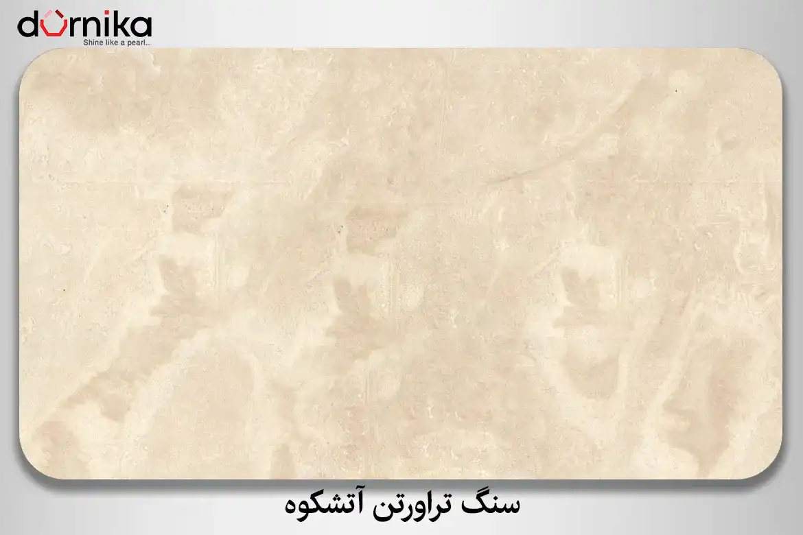 سنگ تراورتن آتشکوه - DornikaStone | درنیکااستون — تصویر ۳