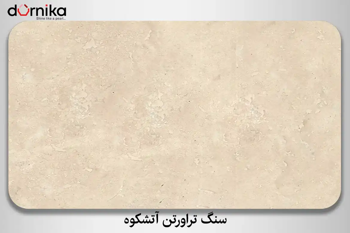 سنگ تراورتن آتشکوه - DornikaStone | درنیکااستون — تصویر ۷