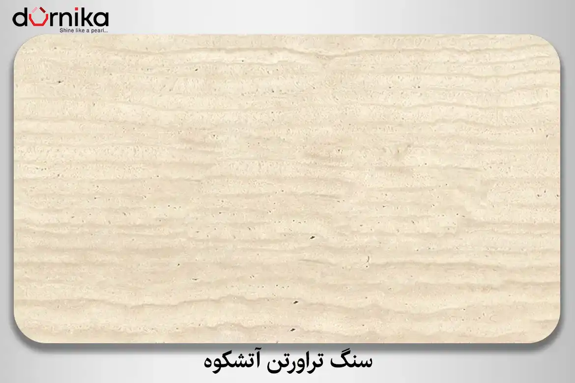 سنگ تراورتن آتشکوه - DornikaStone | درنیکااستون — تصویر ۶
