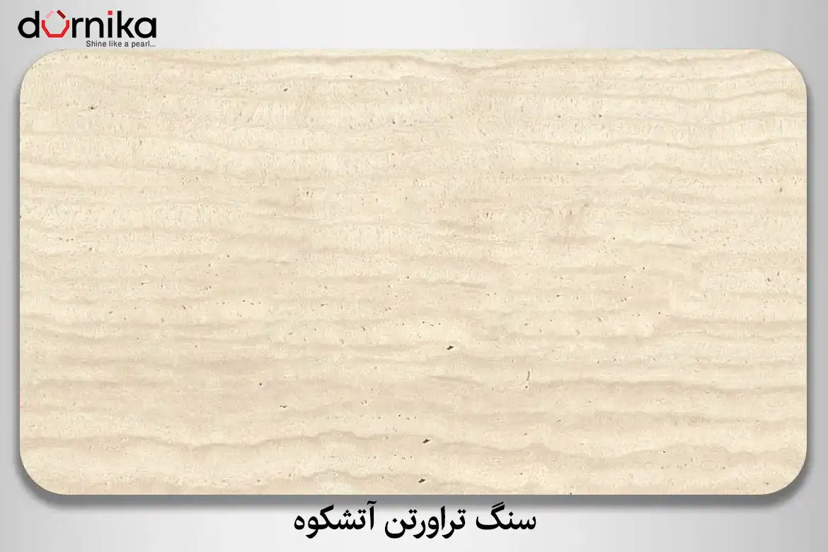 سنگ تراورتن آتشکوه - DornikaStone | درنیکااستون — تصویر ۴