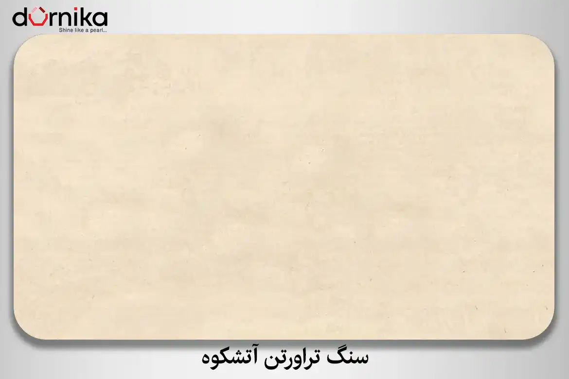 سنگ تراورتن آتشکوه - DornikaStone | درنیکااستون — تصویر ۸