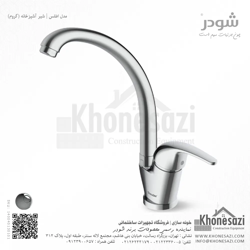شیر آشپزخانه شودر مدل اطلس — تصویر ۳