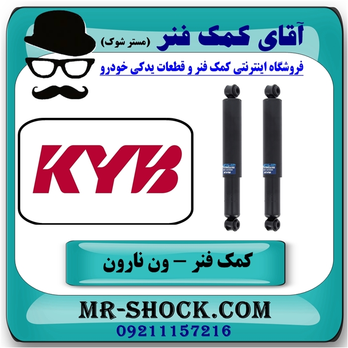 کمک فنر عقب ون نارون برند KYB ژاپن (روغنی) با بهترین کیفیت — تصویر ۳