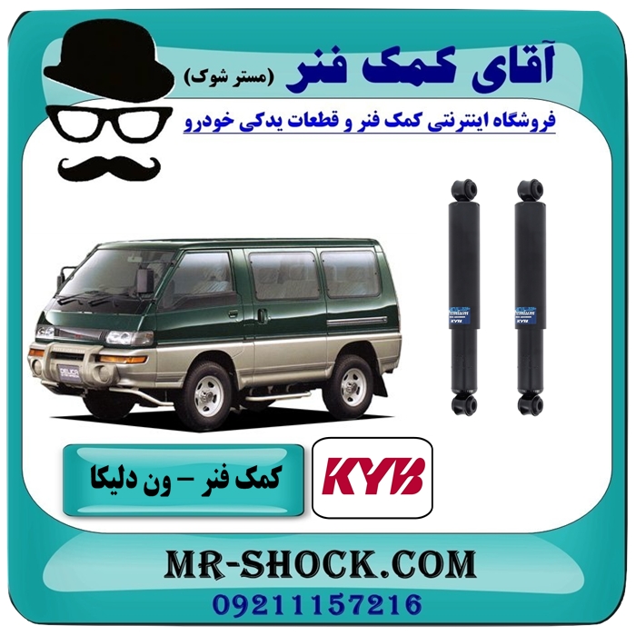 کمک فنر عقب ون دلیکا برند KYB ژاپن (روغنی) با بهترین کیفیت — تصویر ۲