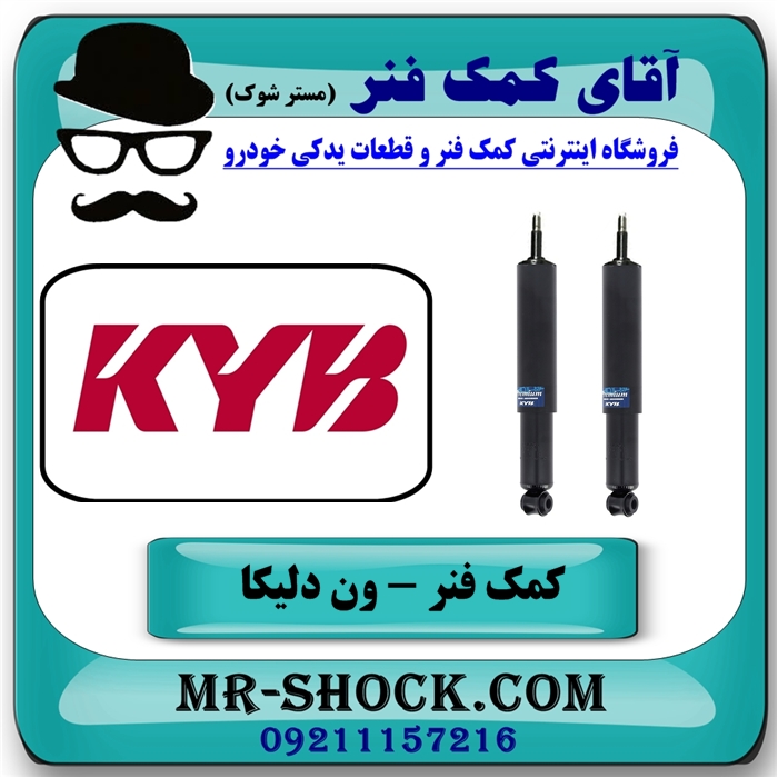 کمک فنر جلو ون دلیکا برند KYB ژاپن (روغنی) با بهترین کیفیت — تصویر ۳