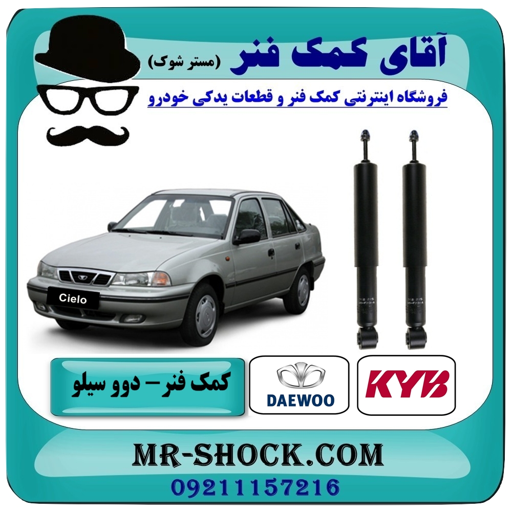 کمک فنر عقب دوو سیلو برند KYB ساخت ژاپن (روغنی) با بهترین کیفیت
