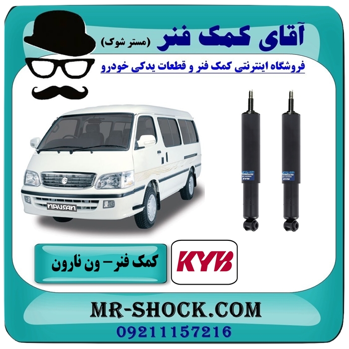کمک فنر جلو ون نارون برند KYB ژاپن (روغنی) با بهترین کیفیت — تصویر ۲
