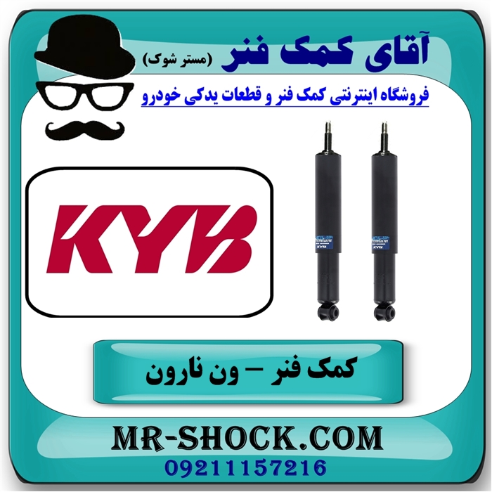کمک فنر جلو ون نارون برند KYB ژاپن (روغنی) با بهترین کیفیت — تصویر ۳