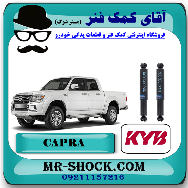 کمک فنر عقب کاپرا - وینگل برند KYB (روغنی) با بهترین کیفیت — تصویر ۲