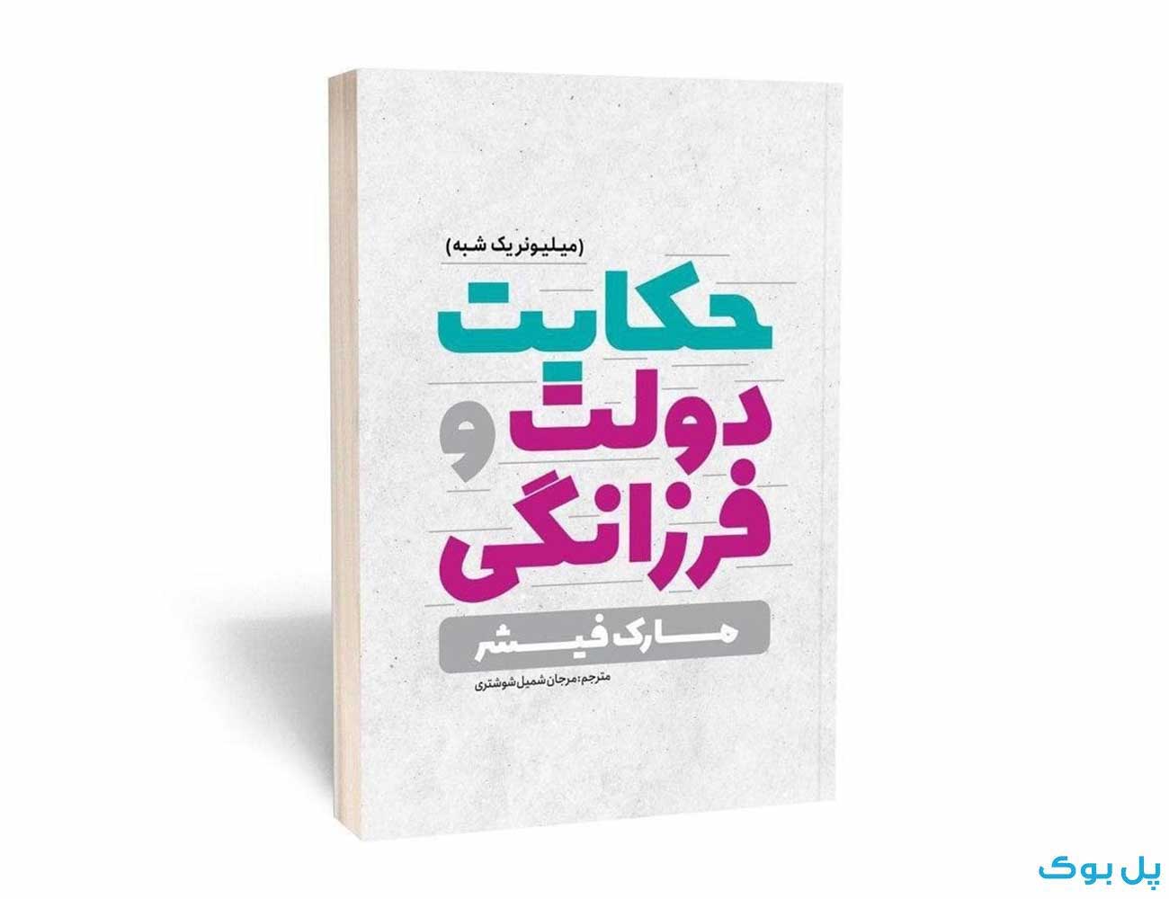 حکایت دولت و فرزانگی — تصویر ۲