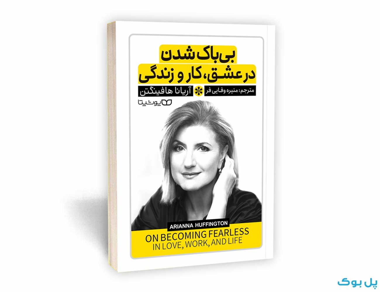 کتاب بی باک شدن در عشق،کار و زندگی نشر یوشیتا — تصویر ۳