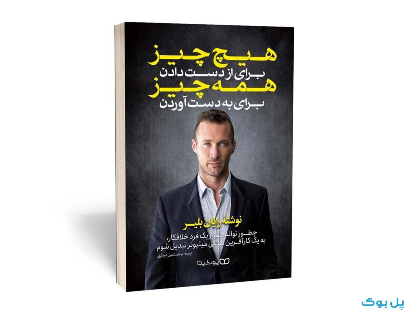 هیچ چیز برای از دست دادن، همه چیز برای به دست آوردن — تصویر ۲