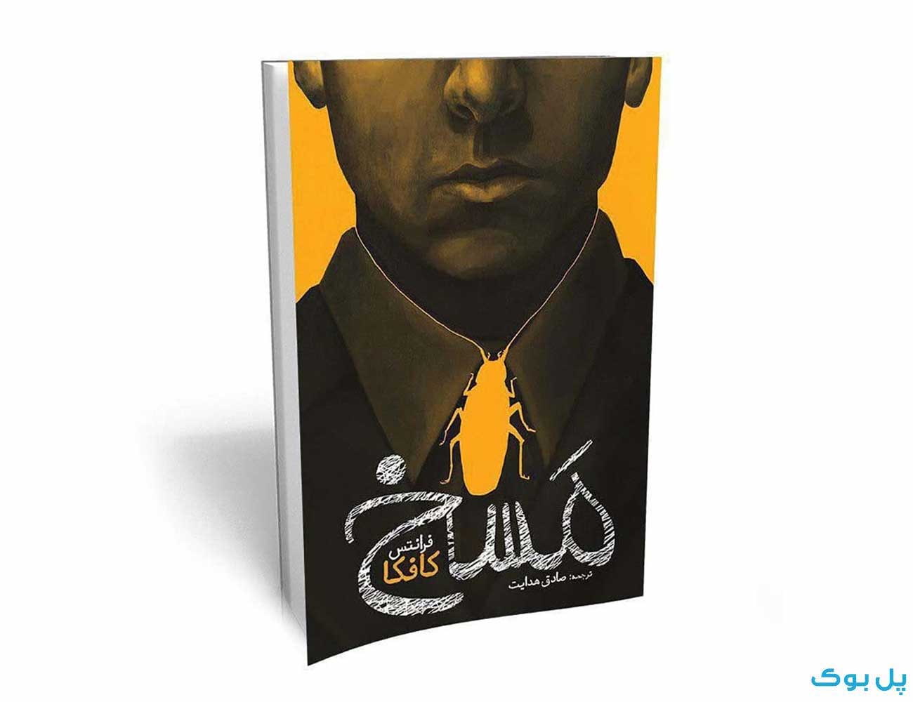 کتاب مَسخ نشر یوشیتا — تصویر ۳