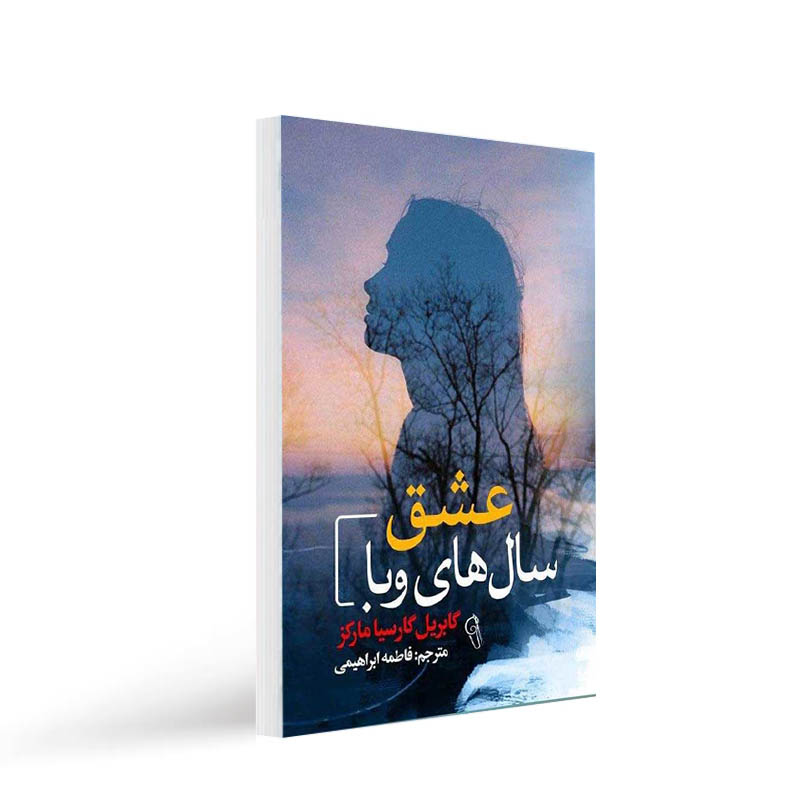 کتاب عشق سال های وبا — تصویر ۲