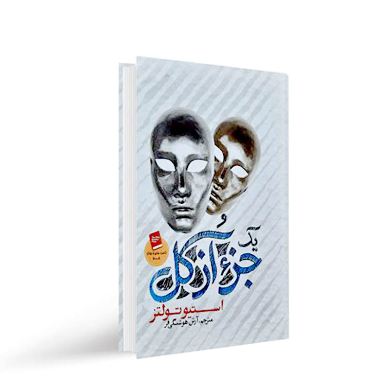 جزء از کل — تصویر ۲