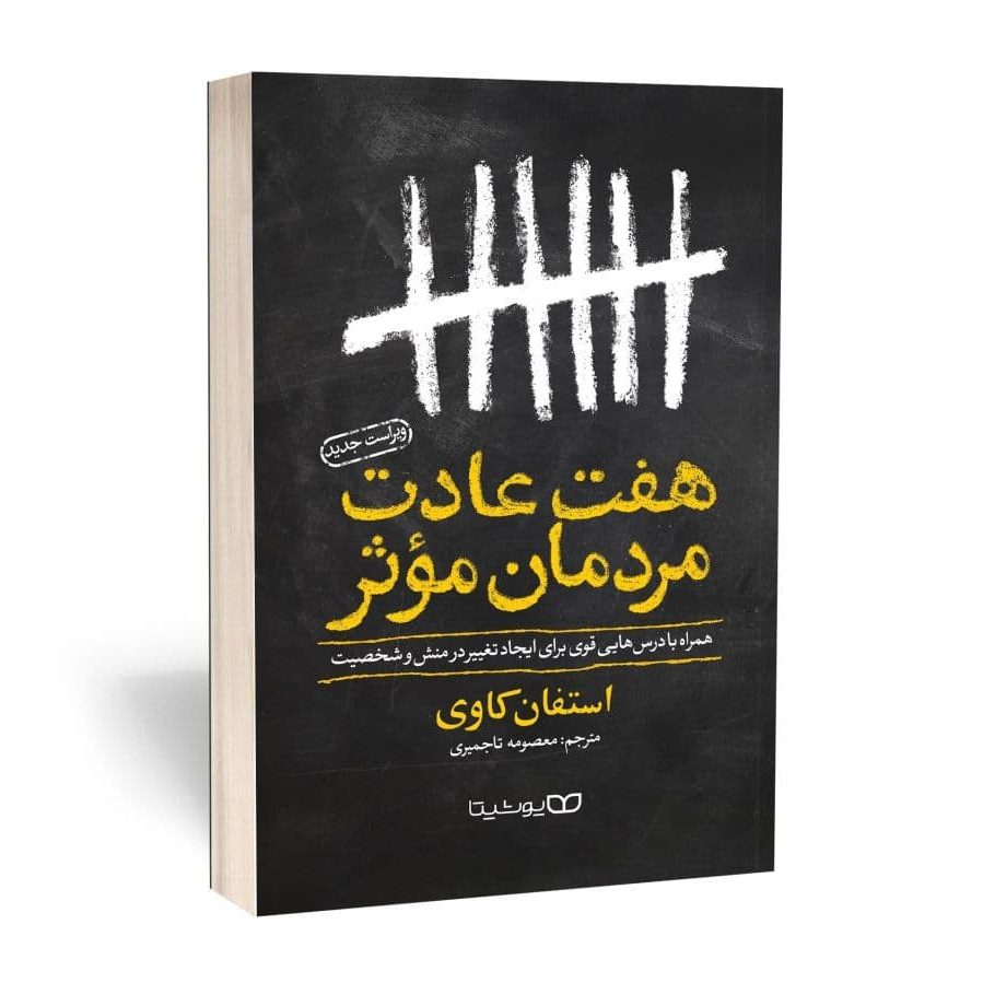 کتاب هفت عادت مردمان مؤثر اثر استفان کاوی نشر یوشیتا