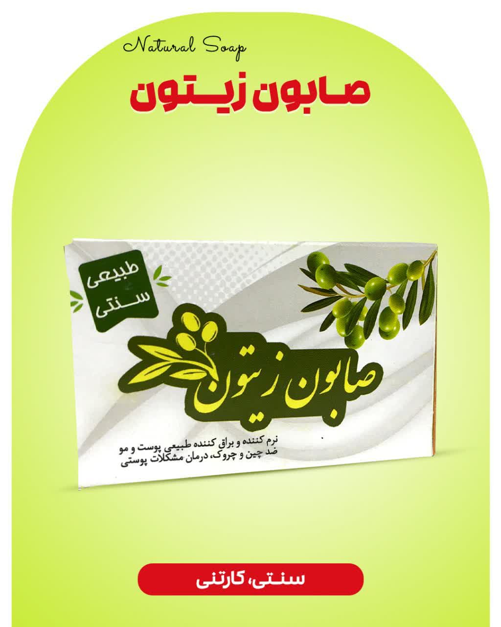 صابون زیتون ارمغان سلامت