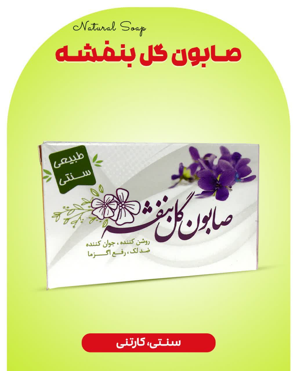 صابون گل بنفشه ارمغان سلامت