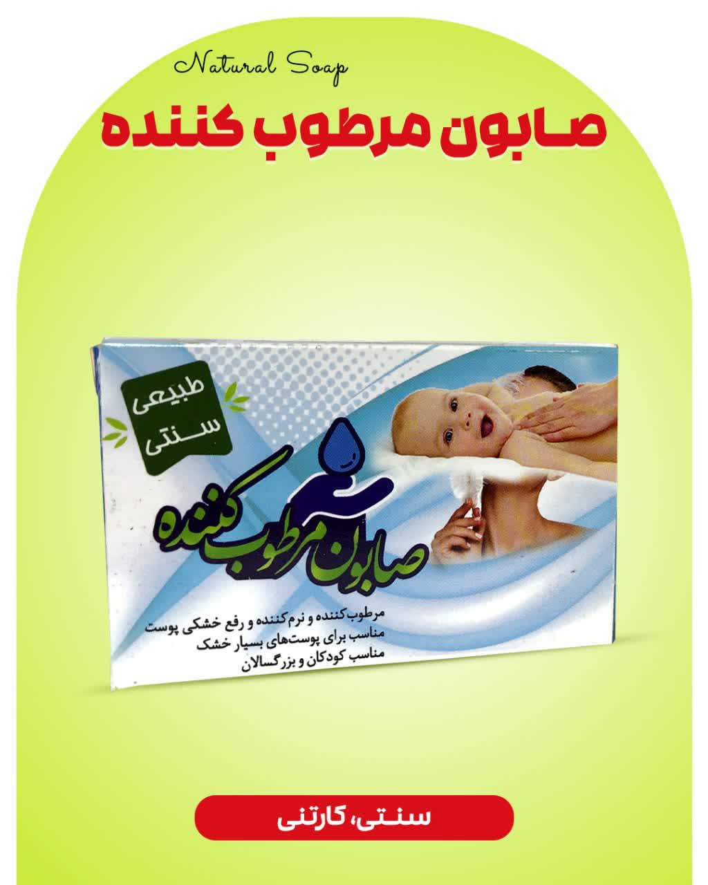 صابون مرطوب‌کننده ارمغان سلامت