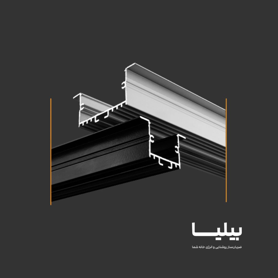 پروفیل لاینر توکار 3 متری D16_AL1 برند پارس شعاع توس — تصویر ۳