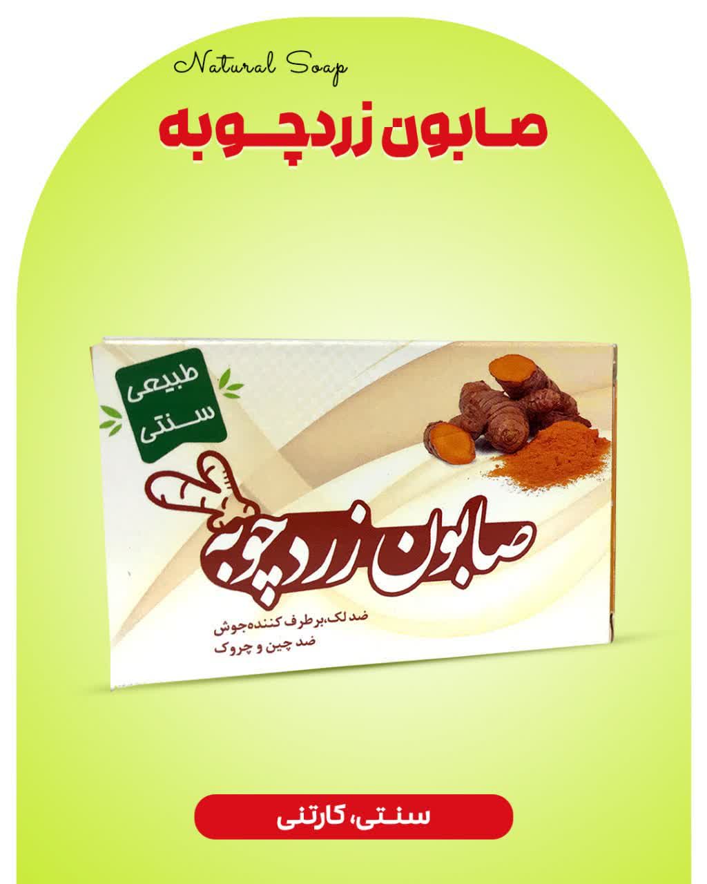صابون زردچوبه ارمغان سلامت