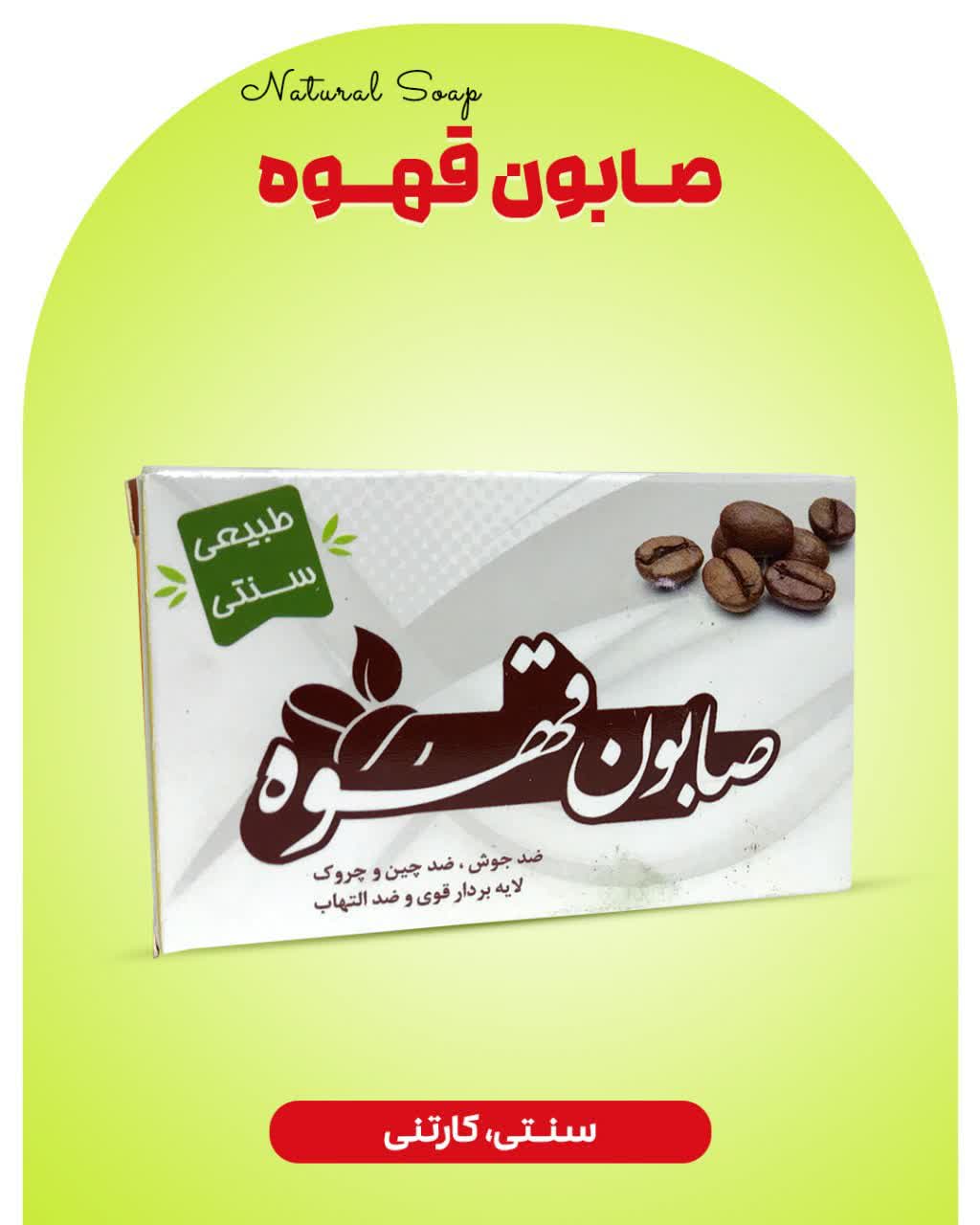 صابون قهوه ارمغان سلامت