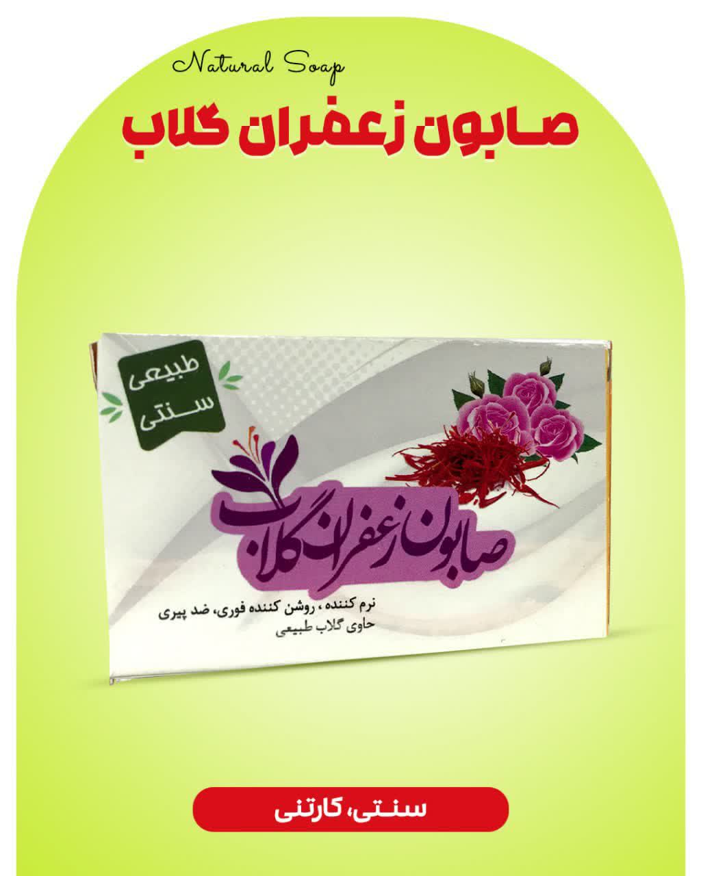 صابون زعفران و گلاب ارمغان سلامت