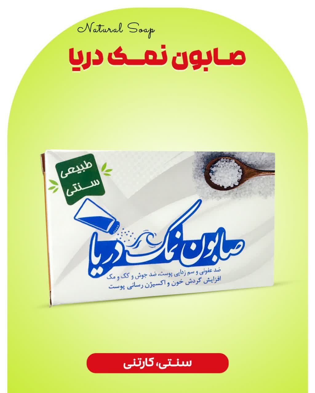 صابون نمک دریا ارمغان سلامت
