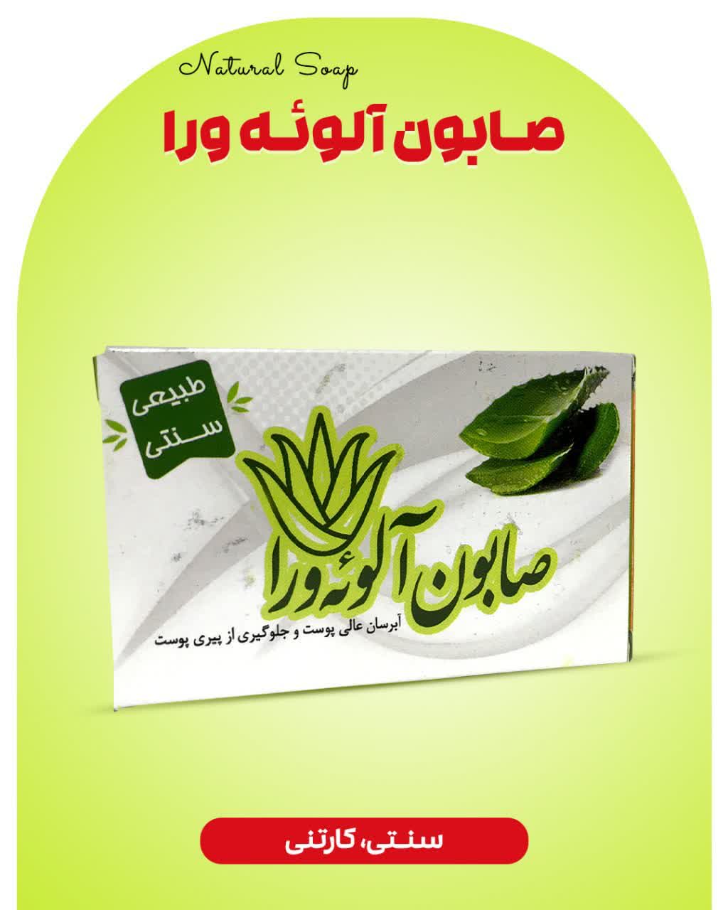 صابون آلوئه ورا ارمغان سلامت
