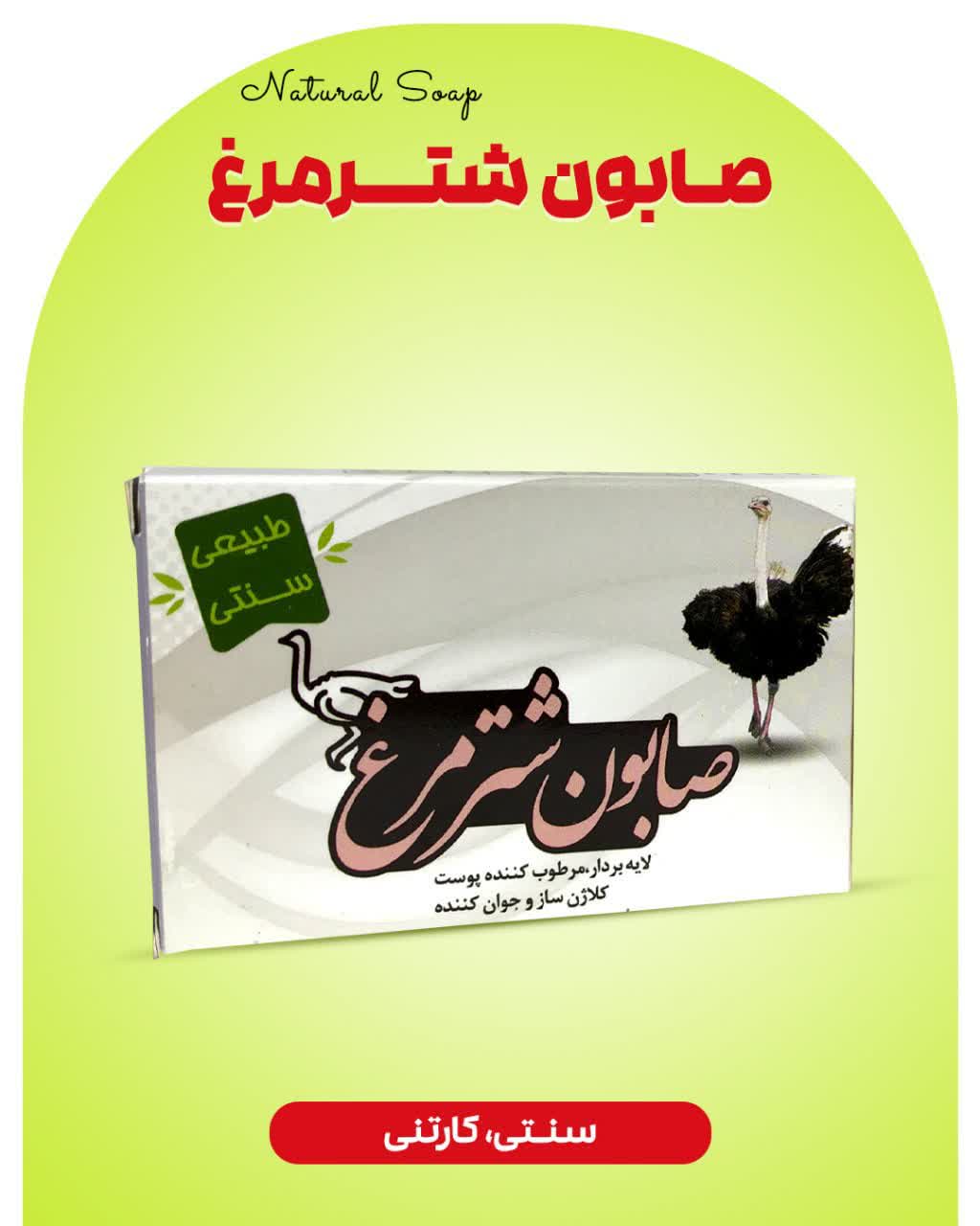صابون شترمرغ ارمغان سلامت