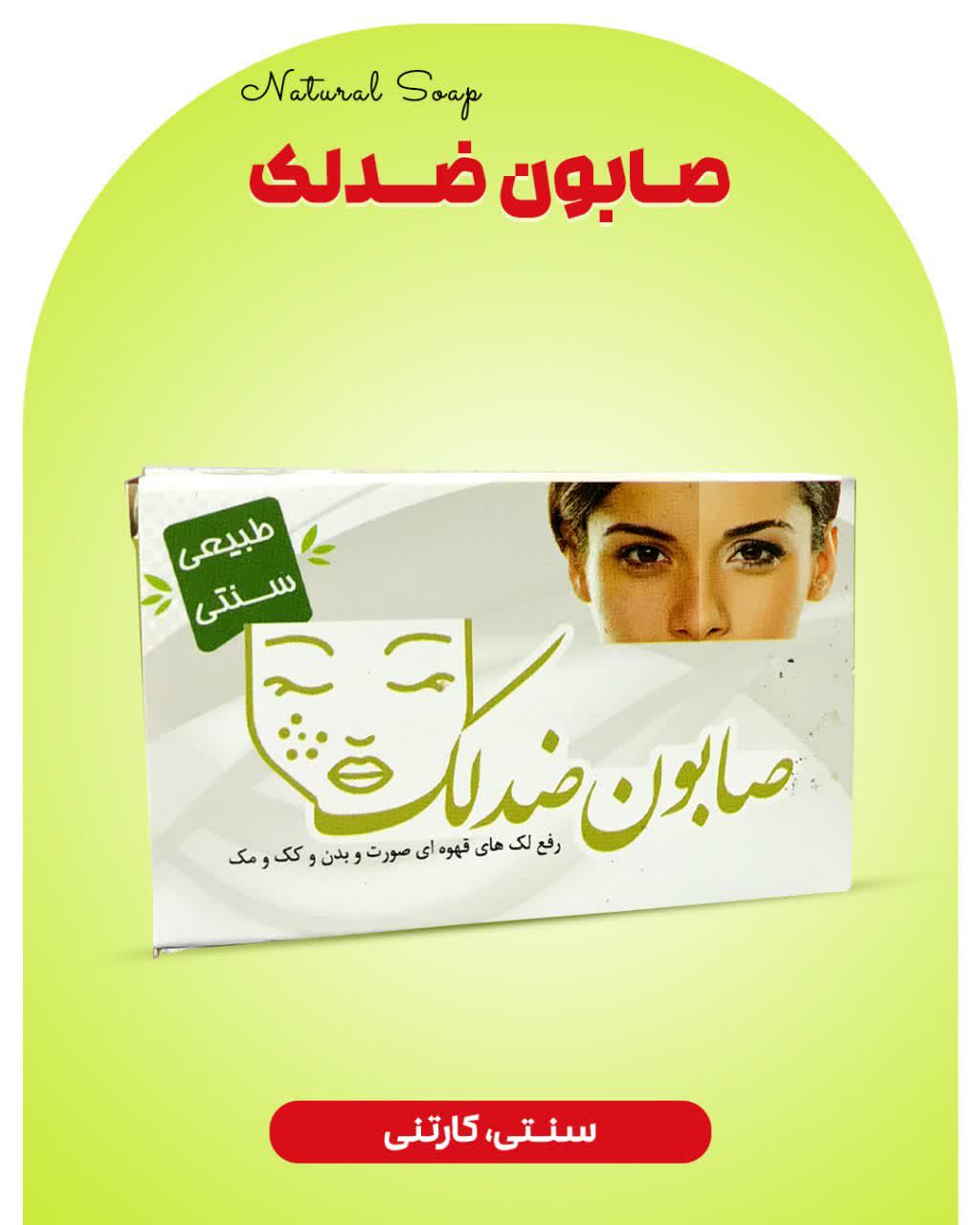 صابون ضدلک ارمغان سلامت