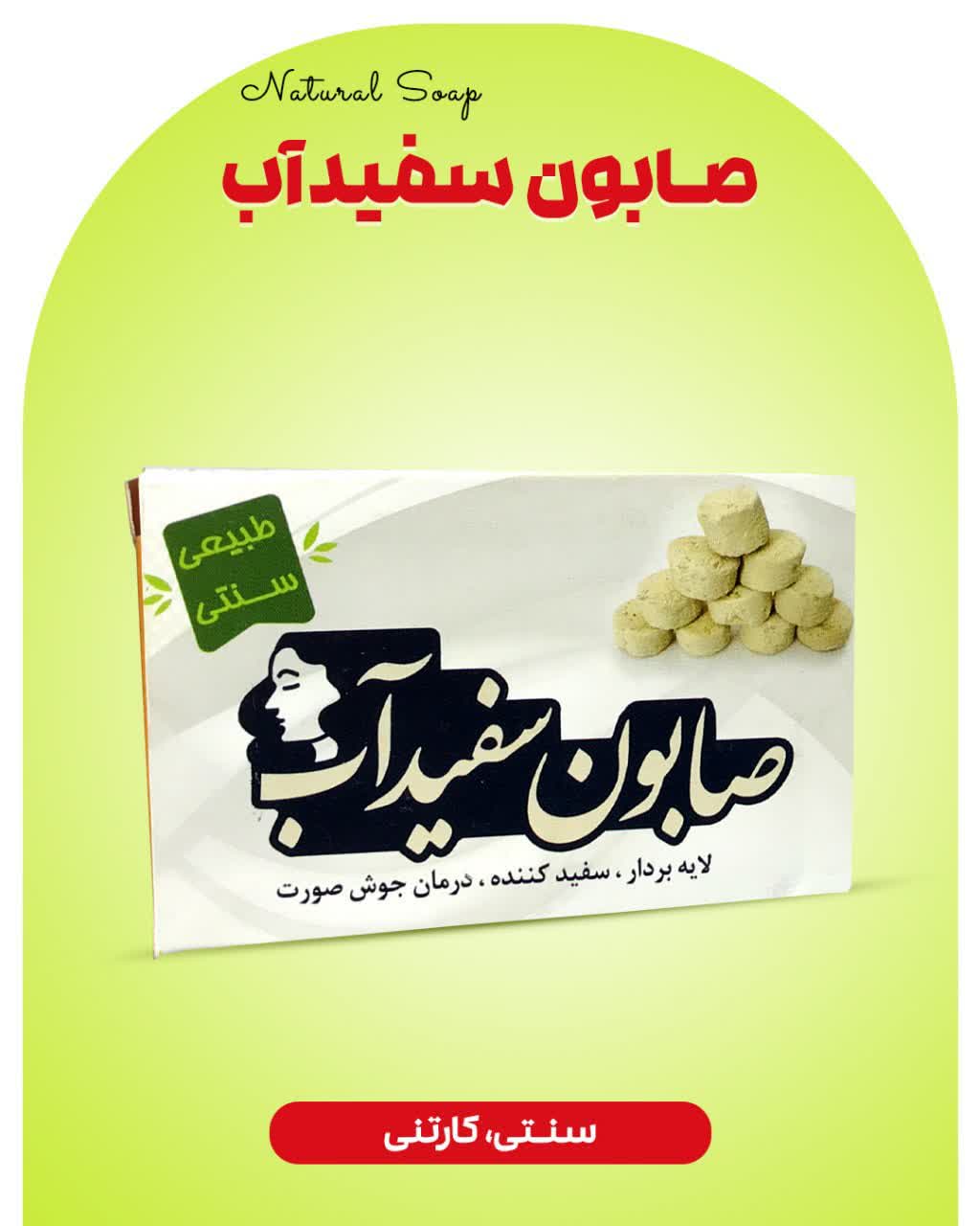 صابون سفیدآب ارمغان سلامت
