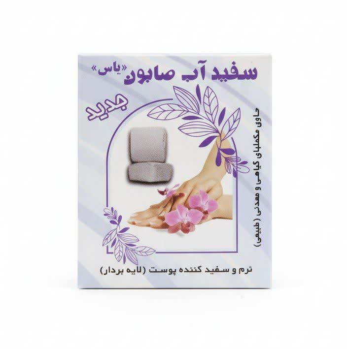 صابون سفیدآب یاس