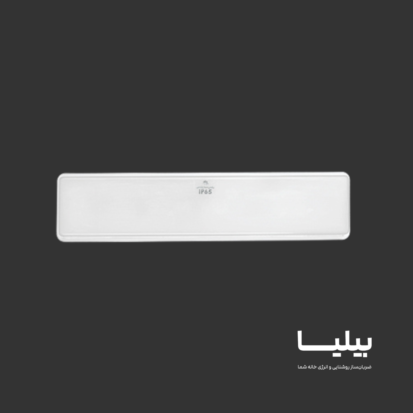 چراغ (IP65) ضد آب 12 وات مدل آبنوس برند پارس شعاع توس — تصویر ۶
