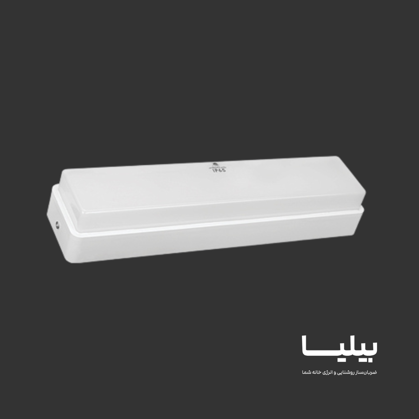 چراغ (IP65) ضد آب 12 وات مدل آبنوس برند پارس شعاع توس — تصویر ۵