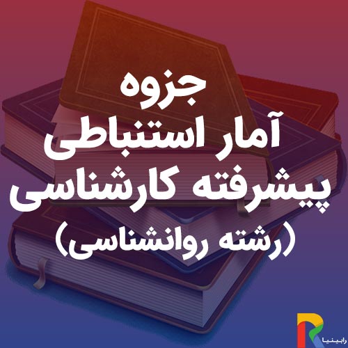 جزوه آمار استنباطی پیشرفته کارشناسی (رشته روانشناسی) | رابینیا | کاملترین سایت روانشناسی ایران — تصویر ۲