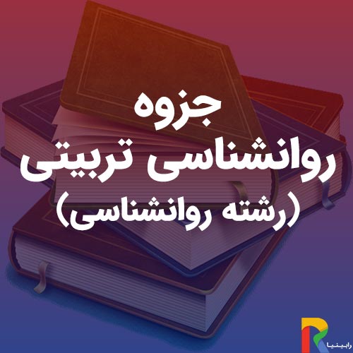 جزوه روانشناسی تربیتی (رشته روانشناسی) | رابینیا | کاملترین سایت روانشناسی ایران — تصویر ۲