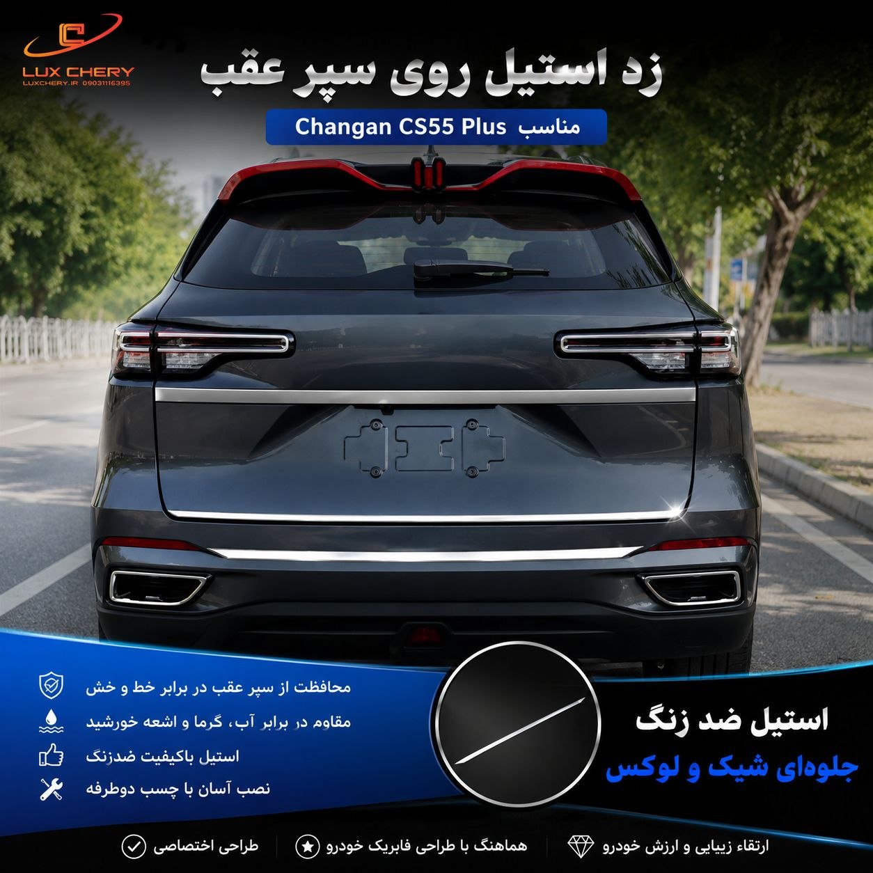 کیت استیل بدنه چانگان cs55 پلاس — تصویر ۴