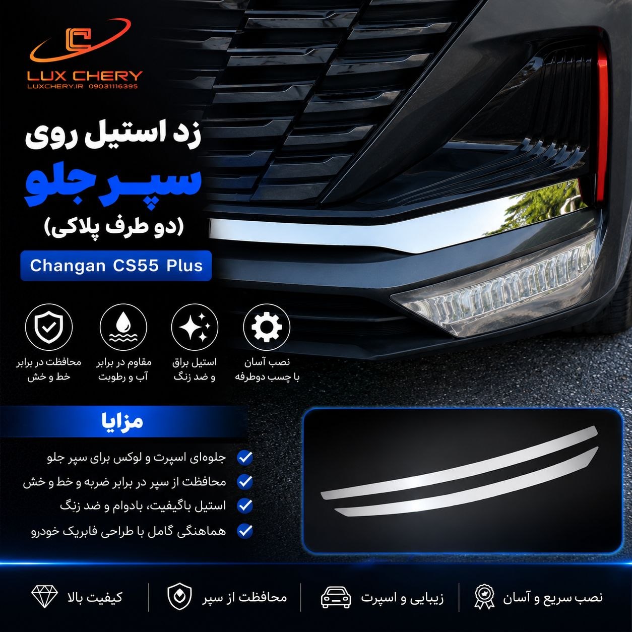کیت استیل بدنه چانگان cs55 پلاس — تصویر ۵