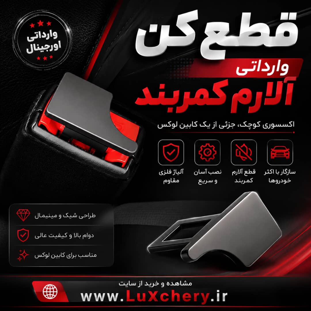 قطع کن وارداتی فلزی آلارم کمربند صندلی های ردیف عقب (سایلنسر – آلارم گیر) — تصویر ۲
