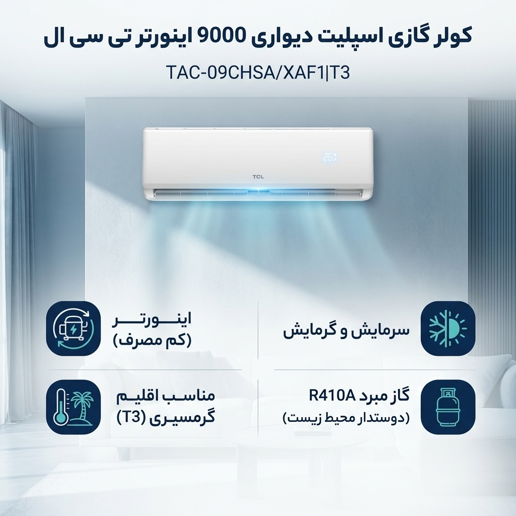کولر تی سی ال 9 هزار اینورتر — تصویر ۴