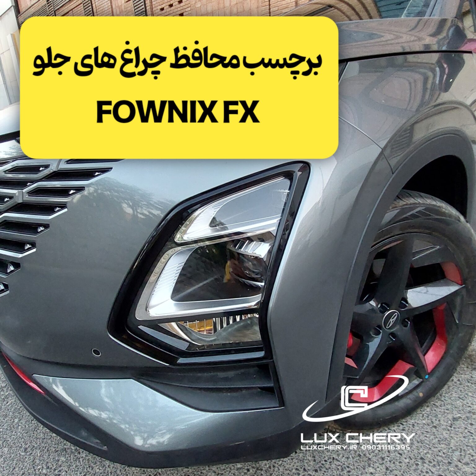 محافظ چراغ های جلو FOWNIX FX