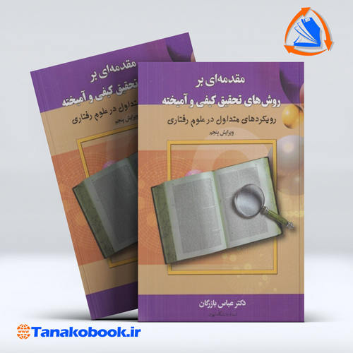 مقدمه ای بر روش های تحقیق کیفی و امیخته | عباس بازرگان — تصویر ۲