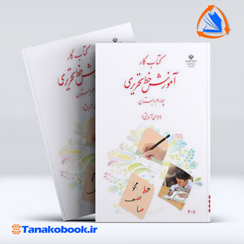 کتاب کار اموزش خط تحریری چهارم دبستان — تصویر ۲