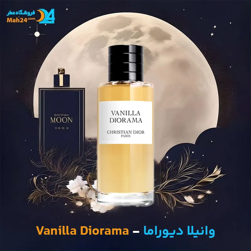 عطر خالص دیور وانیلا دیوراما | Dior Vanilla Diorama